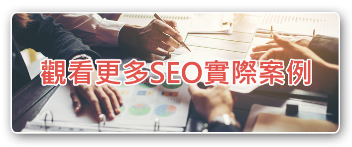 台北SEO關鍵字優化，台北網站排名提升
